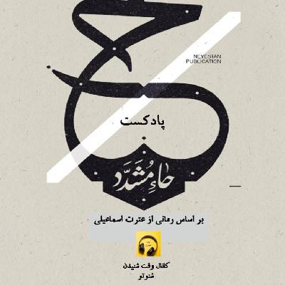 حاء مشدد- قسمت دوم حاء مشدد- قسمت دوم