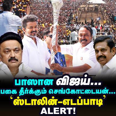 'ஆவேசம், அடக்கி வாசிப்பு' Vijay-யின் ஈரோடு மீட்டிங் சீக்ரெட்ஸ்! | Elangovan Explains