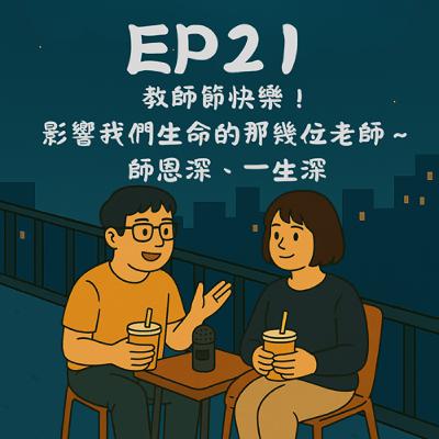 EP21-教師節快樂!影響我們生命的那幾位老師~師恩深、一生深|今天講到哪? EP21-教師節快樂!影響我們生命的那幾位老師~師恩深、一生深|今天講到哪?