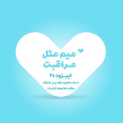 در جستجوی خود پس از تولد - مراقبتهای بعد از زایمان در جستجوی خود پس از تولد - مراقبتهای بعد از زایمان