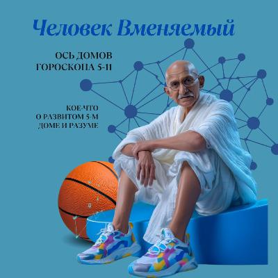 Эфир №9 Человек Вменяемый. Разум, или Забота о будущем. 5-й дом гороскопа.