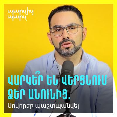 Վարկե՞ր են վերցնում ձեր անունից. սովորեք պաշտպանվել
