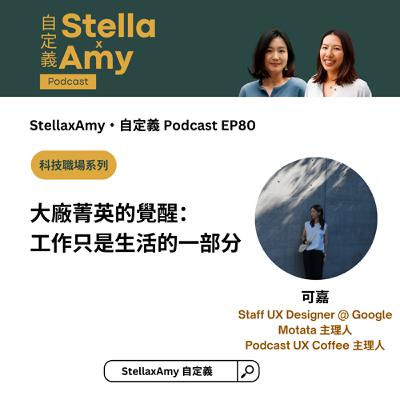 EP80: 大廠菁英的覺醒：工作只是生活的一部分