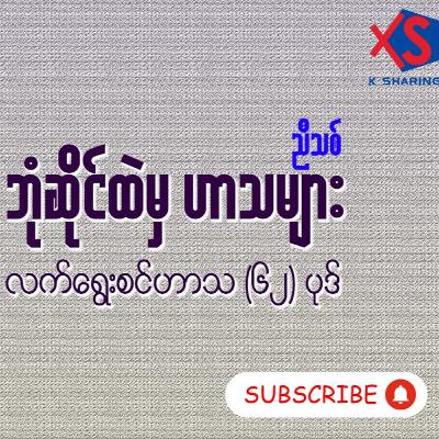 ဘုံဆိုင်ထဲမှဟာသများ - ညီသစ် (လက်ရွေးစင်ဟာသ ၆၂ပုဒ်)