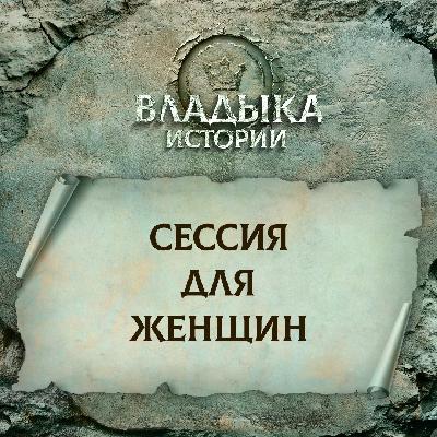 Сессия для женщин