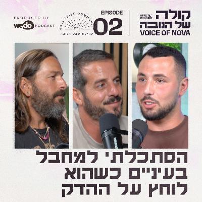 פרק 2 - הסתכלתי למחבל בעיניים כשהוא לוחץ על ההדק עם דניאל בן גוזי