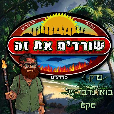 פרק 4: בואו נדבר על סקס