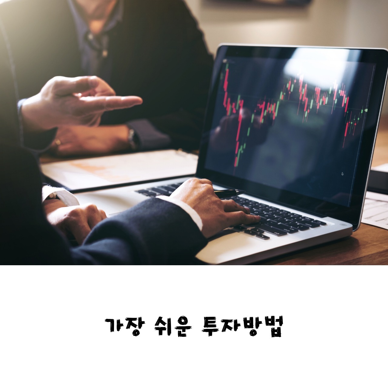 가장 쉬운 투자방법(3/3) - '내일의 부'