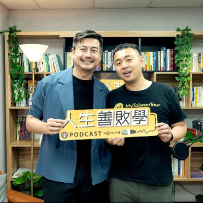 EP123：用旅遊讓世界愛上臺灣！飛亞旅行社創辦人吳懷紳：旅遊業的關鍵，不是行程，而是「信任」
