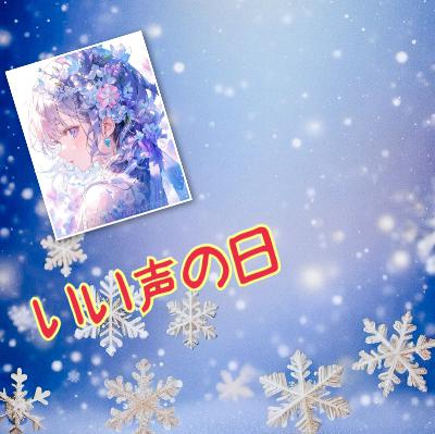 朝のルーティン　番外編 from Radiotalk