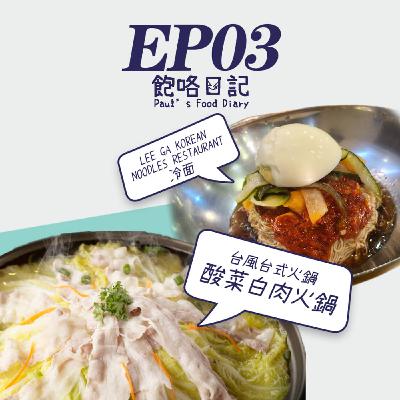 EP3 麵粉糕不是煎的嗎 / 台風台式火鍋 / Lee Ga Korean Noodle Restaurant