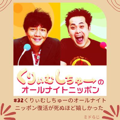 #32 「くりぃむしちゅーのオールナイトニッポン復活が死ぬほど嬉しかった (トークのみver)」
