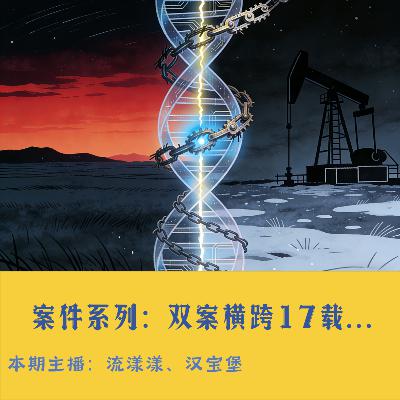 54. 案件系列：双案横跨17载——从DNA到笔迹，时光藏不住罪恶…