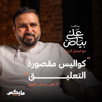 كواليس مقصورة التعليق | خليل البلوشي