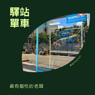 EP33 驛站單車，最有個性的老闆 李銘承