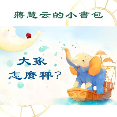🐘 小小曹沖的奇思妙想:他用石頭秤大象!|#兒童故事 #睡前故事 #民間傳說 #傳統 #親子共讀 🐘 小小曹沖的奇思妙想:他用石頭秤大象!|#兒童故事 #睡前故事 #民間傳說 #傳統 #親子共讀
