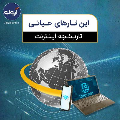 این تارهای حیاتی ( ماجرای شکل گیری اینترنت)