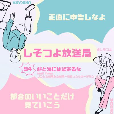 【第94回】餅と海には近寄るな 【第94回】餅と海には近寄るな
