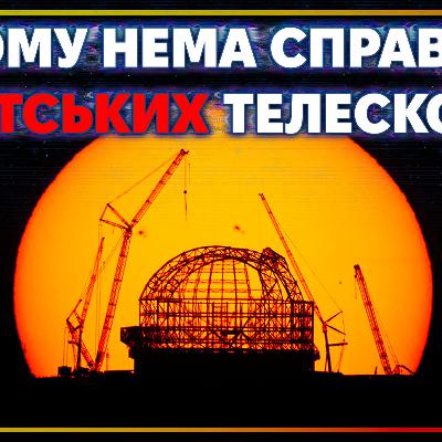[ШоПоКо] Чому телескопи тупо не роблять більшими