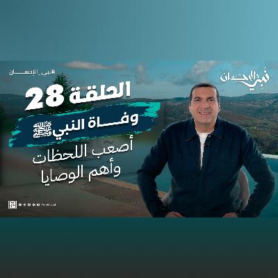 نبي الإحسان-الحلقة الثامنة والعشرون-عمرو خالد