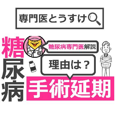 糖尿病があっても手術は受けられる？