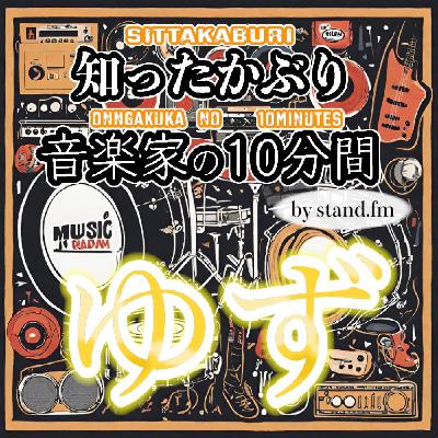 #330【ゆず】とは！？