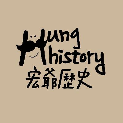 EP1 西晉(224-271)裴秀的孝順-宏爺歷史 EP1 西晉(224-271)裴秀的孝順-宏爺歷史