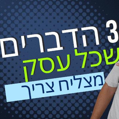 קהילת העסקים - 3 הדברים שכל עסק מצליח צריך