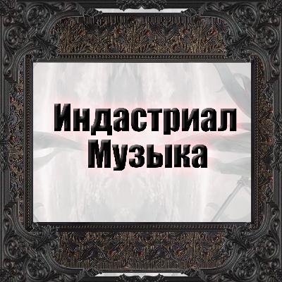 Индастриал Музыка 114 - EBM, Дарквейв, Электро́нная, Си́нти-поп, Постиндастриал, Электро-индастриал, Дарк-электро, Техно, Го́ты
