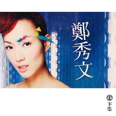 豐音樂 Feng Yin Yue|聽・ 鄭秀文(下) 豐音樂 Feng Yin Yue|聽・ 鄭秀文(下)
