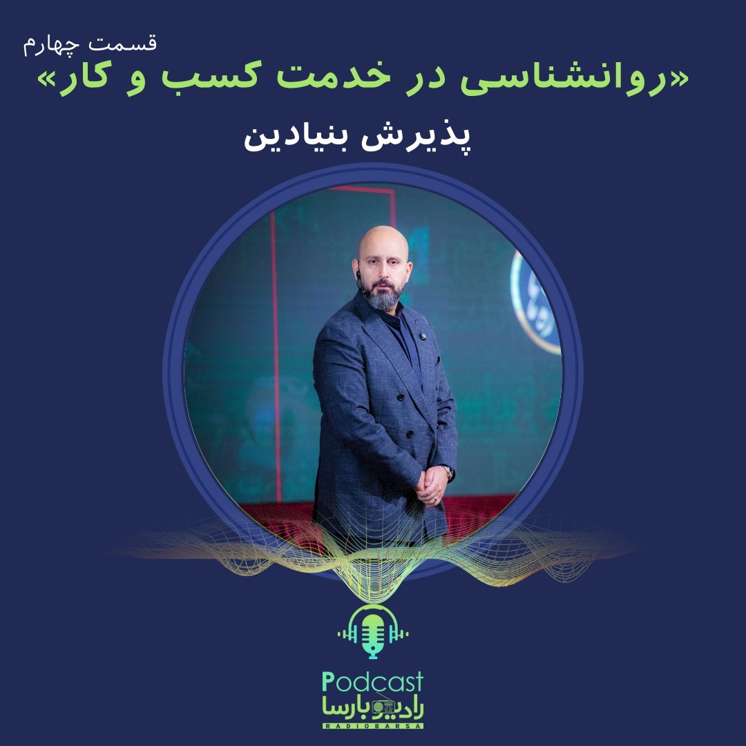 روانشناسی کسب و کار قسمت چهارم| پذیرش بنیادین