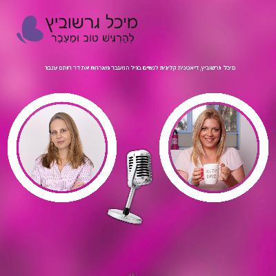 פרק 11: גיל המעבר יחסי מין ומה שבינהם אתגרים ופתרונות פרק 11: גיל המעבר יחסי מין ומה שבינהם אתגרים ופתרונות