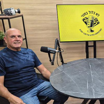 לא כלול במנוי מארח את בני לם - שחקן העבר והמנהל המקצועי של מחלקת הנוער