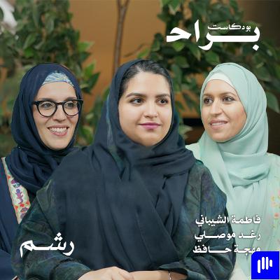 كيف تتعاملين مع خوفك على طفلك مع فاطمة الشيباني ورغد موصلي ومهجة حافظ