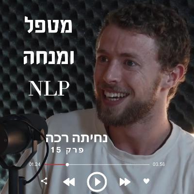עם שלו שף |15# ? NLP זה לא לכל אחד: איך לדעת אם מתאים לך ללמוד