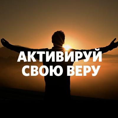 «Активируй свою веру» Патриция Воскресенская