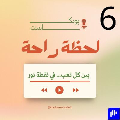 بين كل تعب… في نقطة نور 🌱✨