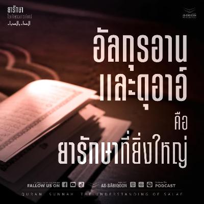 ตอนที่ 2 อัลกุรอานและดุอาอ์ คือ ยารักษาที่ยิ่งใหญ่