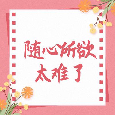 看凡人歌,领悟【成年人的世界里没有容易二字】 看凡人歌,领悟【成年人的世界里没有容易二字】