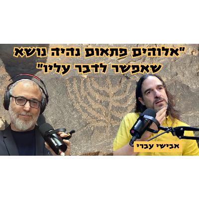 אבישי עברי | פרק ספיישל לראש השנה על טיפול, הדרכה ואלוהים
