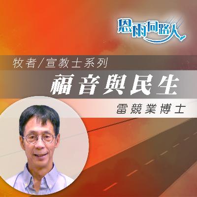 【福音與民生】社會民生議題|時事|神學|雷競業博士 【福音與民生】社會民生議題|時事|神學|雷競業博士