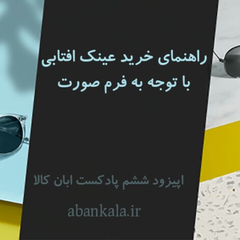 راهنمای-خرید-عینک-افتابی-باتوجه-به-فرم-صورت-اپیزود-ششم-پادکست-ابان-کالا