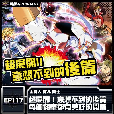 EP-117 超展開！意想不到的後篇 每個翻車都有美好的開局