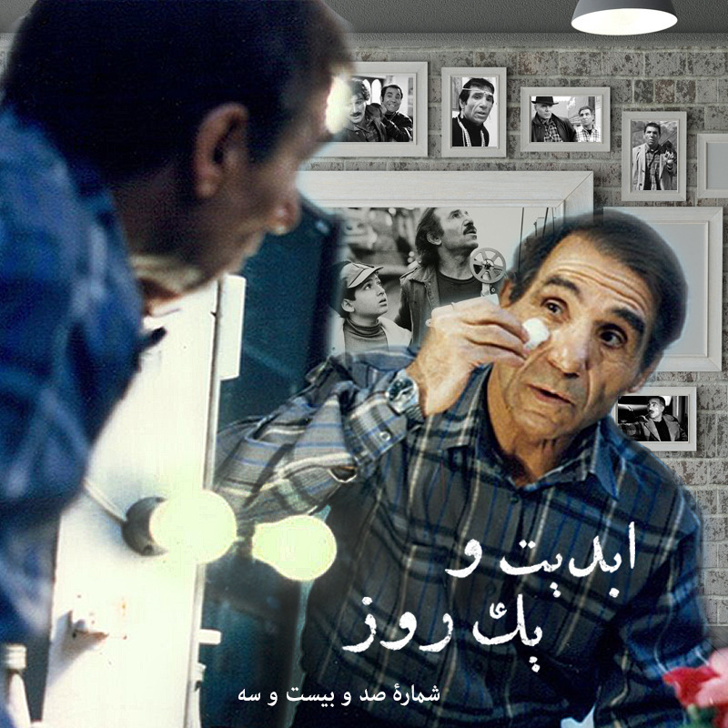 ابدیت و یک روز شماره صد و بیست و سه - همراه با «حسن رضایی» بچه خاک‌ سینما از رینگ کشتی کچ تا آرتیست فیلم شدن - بخش آخر