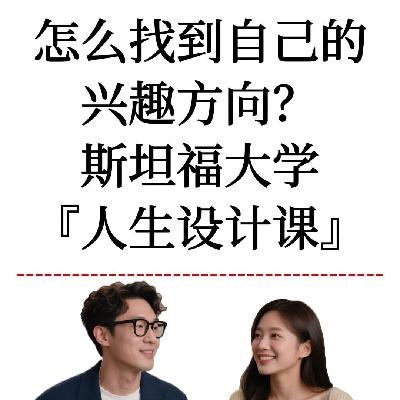 斯坦福大学课程：如何设计你的人生方向