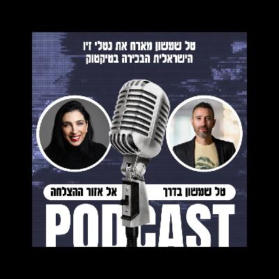 טל שמשון מארח את נטלי זיו – הישראלית הבכירה בטיקטוק