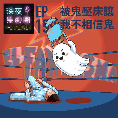 Ep159 被鬼壓床讓我不相信鬼