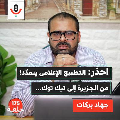 كيف صار التطبيع الإعلامي شطارة وترند؟! | جهاد بركات | 175