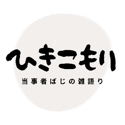 私がひきこもりになった理由