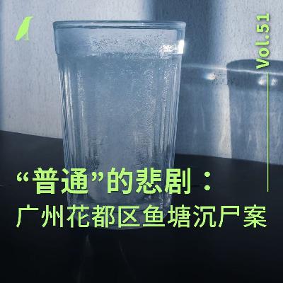 051 “普通”的悲剧：广州花都区鱼塘沉尸案